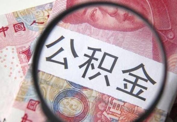 茌平大连公积金提取代办中介（茌平大连公积金提取资料）