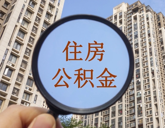 茌平公积金个人消费贷款怎么贷（茌平公积金一万当几万用）
