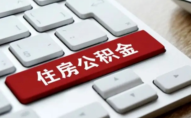 茌平中介靠什么提取了公积金（茌平公积金可以自愿提取了）