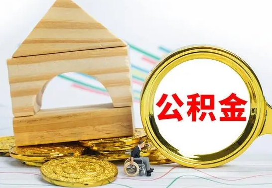 茌平手头紧怎么提取公积金（茌平手头紧怎么提取公积金一次多少钱）