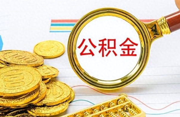 茌平公积金提取最简单方法（茌平提取公积金在手机上怎么操作）